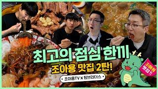 돌아온 팀브라더스, 용인 맛집에서 몸보신 제대로 했습니다! | 조아용 맛집 2탄