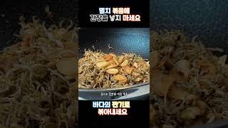 멸치 볶음의  마지막에 이것을 넣으면 딱딱하게 굳지 않고 마지막 까지 바삭하게 먹을수 있어요#초간단 #레시피 #멸치볶음