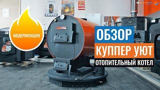 Обзор отопительного котла "Куппер УЮТ" от компании Теплодар
