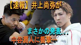 【速報】井上尚弥がまさかの発表...中谷潤人に衝撃…