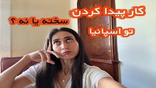 چجوری تو اسپانیا کار پیدا کنم و نکات اساسی برای شانش بیشتر برای پیدا کردن کار