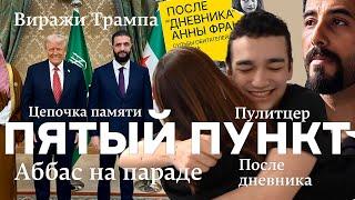 Пятый пункт: Аббас на параде, Виражи Трампа, Цепочка памяти, Пулитцер, После дневника