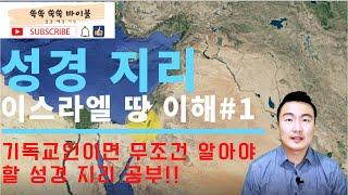 이스라엘 땅 이해하기 #1 / 성경지리 공부 / 이스라엘 성지순례