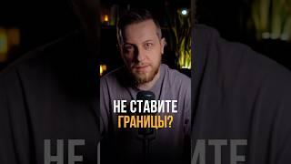 Не ставите границы? #психология #мышление #отношения #психологонлайн