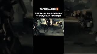 Пытаешься убежать от Рамматры в Overwatch #овервотч2