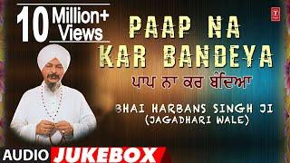 PAAP NA KAR BANDEYA - BHAI HARBANS SINGH JI || PUNJABI DEVOTIONAL || AUDIO JUKEBOX