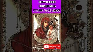 СИЛЬНА МОЛИТВА БОГОРОДИЦІ! НЕ ПРОПУСТИ