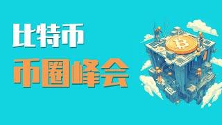 25.3.6早，比特币逼近92000，高空机会到来！美股回测压力位，注意破位情况！特朗普明天召开加密货币行业峰会，可以提前做埋伏单吗？最新比特币 以太坊行情分析。