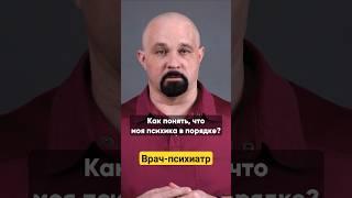 У МЕНЯ ЗДОРОВАЯ ПСИХИКА? КАКИЕ КРИТЕРИИ? #василийшуров #психиатр