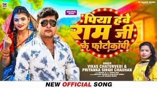 Piya Have Ram Ji Photocoppy | #Vikas Chaturvedi #Priyanka Singh Chauhan | Bhojpuri song 2024