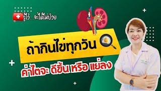 กินไข่ทุกวัน ค่าไตจะดีขึ้นหรือแย่ลง |รู้ไว้จะได้ไม่ป่วย|โรคไต|ไตวาย