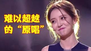 原来真的有“无法被超越”的原唱歌曲，哪怕是“国家队”翻唱也不行！