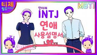 INTJ love manual l INTJ is this easy? Let's get ready to be surprised.