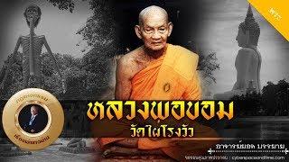 อาจารย์ยอด : หลวงพ่อขอม วัดไผ่โรงวัว [พระ]