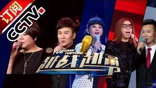 Battle of the Dreamer 20161001 Battle between the Judges | CCTV