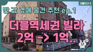 반값경매추천 ep.1ㅣ더블역세권 + 마곡 10분대!! 인프라 좋은 방3 화1 빌라가 2억에서 1억으로 반 값에 진행중입니다~ 2023타경524548