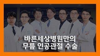 [바른세상TV] 바른세상병원 의료진이 말하는 무릎인공관절수술