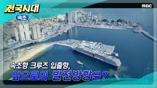 [전국시대] 속초항 크루즈 입출항, 앞으로의 발전방향은 (속초)