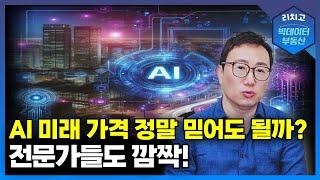 AI 부동산 가격 예측, 과연 신뢰할 수 있을까?