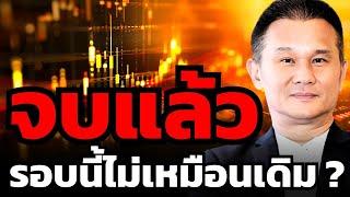 หุ้นไทยร่วงหนัก... หลุด 1,200 จุดรอบนี้ หมดหวังที่จะฟื้น ?