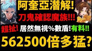 【阿紅神魔】阿奎亞潛解刀鬼『562500倍多猛？』進化魔族!?居然無視%數盾！？解拼圖終於來啦！官方是不是偷看我台？還有免費有馬【我推的孩子】【小愛/露比/有馬佳奈/MEMcho/黑川茜】