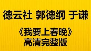 《我要上春晚》 完整版  德云社 郭德纲 于谦 高清无损音质