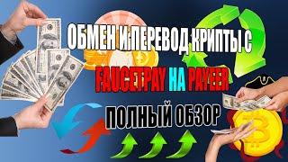 Обмен и вывод криптовалюты с кошелька FaucetPay на кошелёк  Payeer.Полный обзор.