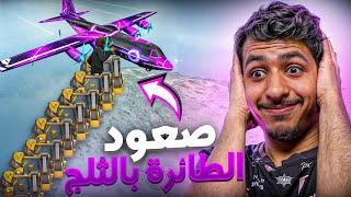 فعالية صعود الطائرة بالثلج فقط !! ( الفائز له 500 )