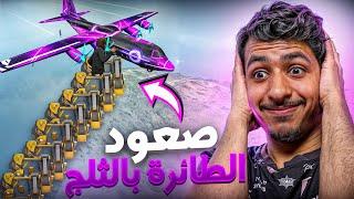 فعالية صعود الطائرة بالثلج فقط !! ( الفائز له 500 )