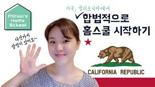 [미츠이네 홈스쿨] 미국 캘리포니아에서 합법적으로 홈스쿨링 시작하는 5가지 방법 How to Legally Homeschool in California (En/Jp/Kor Sub)