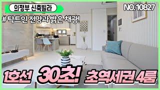 [호원동신축빌라][의정부신축빌라4룸] 지하철초초역세권~ 특가2세대 분양 서울출퇴근 교통가장좋은집 인프라우수 빌라