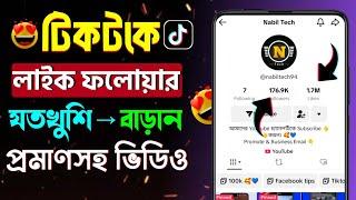 টিকটকে লাইক ফলোয়ার বাড়ানোর উপায় || how to get more tiktok likes and followers || tiktok followers