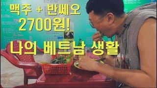 베트남에서 살아가는 일상. 반세오와 맥주가 2700원! 합리적인 금액 (빈즈엉)