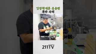 참~~ 쉬운 국간장용 레시피꼭!!! 만들어보세요 #이원일 #셰프 #반찬레시피