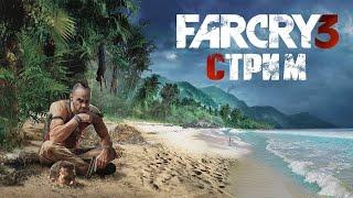 Far Cry 3!Прохождение!Веселимся!Играем с вами!НЕ ЗАПИСЬ!