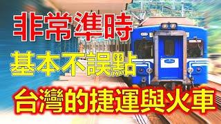 台灣的捷運與火車，基本不誤點，非常準時，這與台灣人守時的個性一致