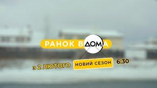 "Ранок Вдома": з 2 лютого – новий сезон на телеканалі "Дом"