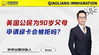 美国公民为90岁父母申请绿卡，会被拒吗？#美国签证 #美国绿卡 #美国移民 #移民美国的方式 #美國親屬移民 #签证美国 #美國 #美國IR5 #美国IR5移民 #美国公民申请父母移民