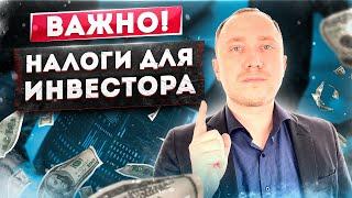 Какие налоги должен платить инвестор? + 2 лайфхака