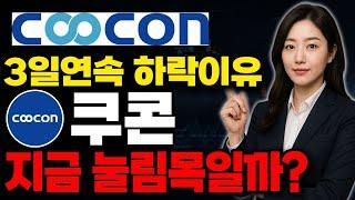 [쿠콘 주가전망] 가짜하락에 속지마세요!! "이구간" 집중하셔야합니다! #쿠콘 #쿠콘주가 #쿠콘전망