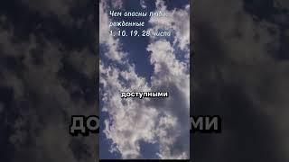 Чем опасны люди, рожденные 1, 10, 19, 28 числа #нумерология