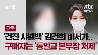 [단독] '건진 샤넬백' 김건희 수행비서가 교환…구매자는 '통일교 본부장 처제' / JTBC 뉴스룸