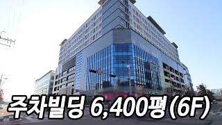 수원  주차장 매매 고색산업단지 주차 빌딩 매매 (6,400평), 년수익 ±12억, 6층  초대형 신축 자주식 주차 빌딩  수원 고색동 건물 매매