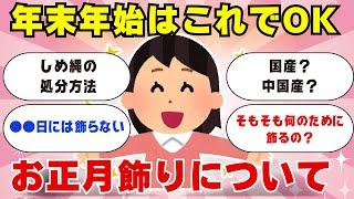【ガルちゃん有益】みんなどうしてる？お正月飾りについてまとめたよ【ガルちゃんまとめ】