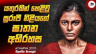 යතුරකින් හෙළිවන සුරූපී නිළියගේ නිළියගේ ඝාතන අභිරහස | 2024 Movie Sinhala Review | Ruu Cinema New