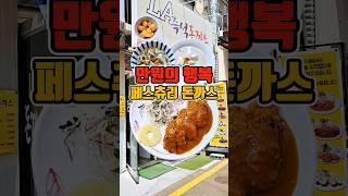 직장인들 성지 로컬맛집 돈까스와 스프가 맛있던 그곳  #부산맛집 #그니가니