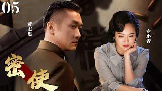 【2024谍战剧】密使05 | 汉奸亲自审讯特工，下秒汉奸说出暗语，竟是自己的同志！