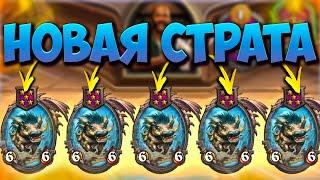 ЧИТЫ В ХАРСТОУНЕ | НОВАЯ ТАКТИКА | ЗОЛОТЫЕ АГАМАГГАНЫ | Поля Сражений Hearthstone Battlegarounds