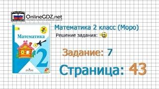 Страница 43 Задание 7 – Математика 2 класс (Моро) Часть 1