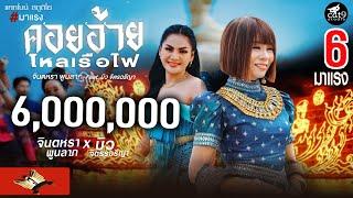 คอยอ้ายไหลเรือไฟ - จินตหรา พูนลาภ Jintara Poonlarp ft. บิว จิตรฉรีญา【OFFICIAL MV】